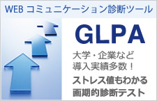 WEBコミュニケーション診断ツール GLPA 大学・企業など導入実績多数！ ストレス値もわかる画期的診断テスト