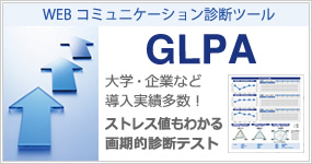 WEBコミュニケーション診断ツール GLPA 大学・企業など導入実績多数！ ストレス値もわかる画期的診断テスト