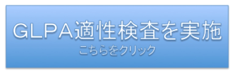 WEBコミュニケーション診断ツール GLPA 大学・企業など導入実績多数！ ストレス値もわかる画期的診断テスト