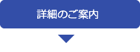 詳細のご案内