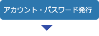 アカウント・パスワード発行