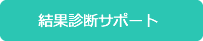 結果診断サポート