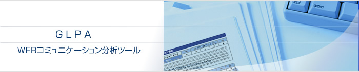 GLPA WEBコミュニケーション分析ツール
